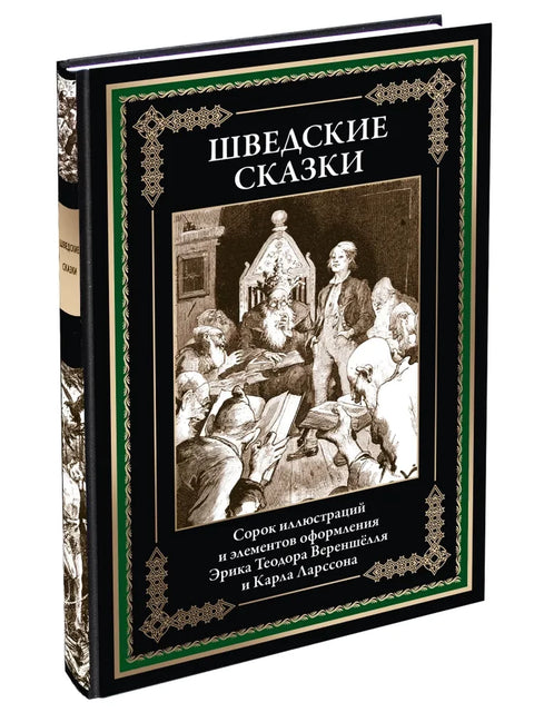 Шведские сказки