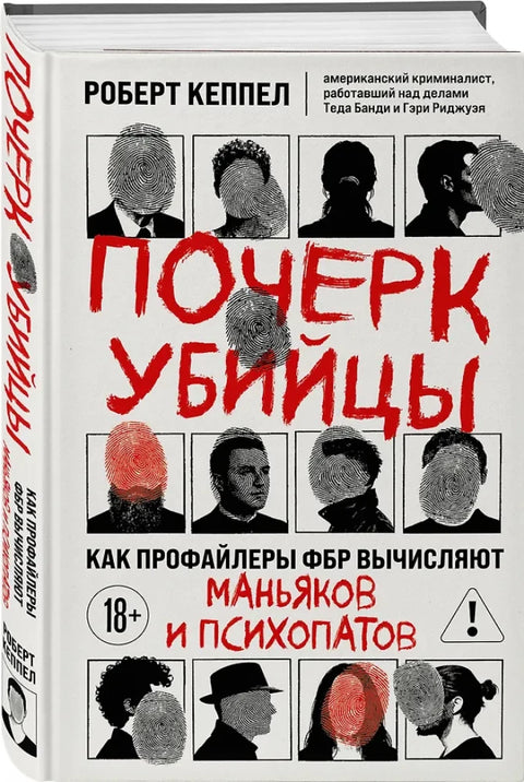 Почерк убийцы. Как профайлеры ФБР вычисляют маньяков и психопатов