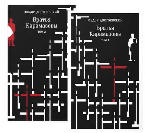 Братья Карамазовы