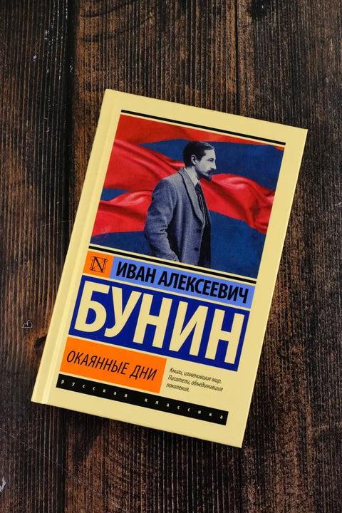 Окаянные дни