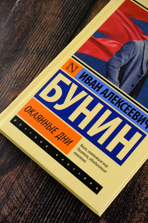 Окаянные дни