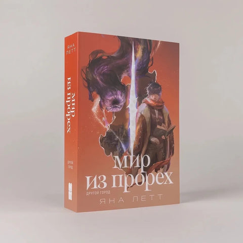 Мир из прорех. Другой город