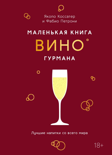 Маленькая книга гурмана. Вино