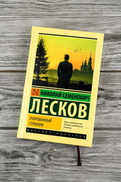 Очарованный странник