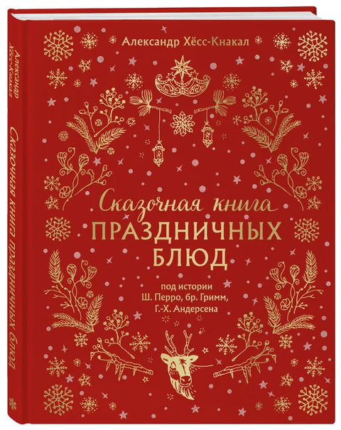 Сказочная книга праздничных блюд. Под истории Ш.Перро, бр.Гримм, Г.Х.Андерсена