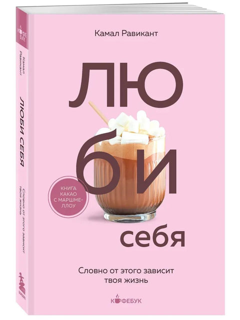 ЛЮБИ СЕБЯ. Словно от этого зависит твоя жизнь