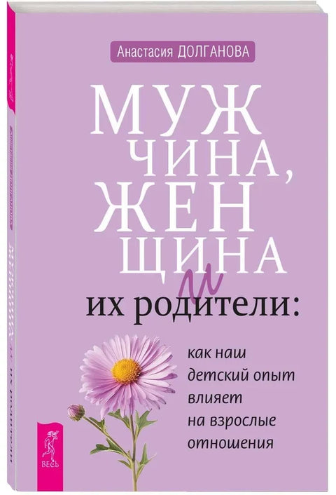 Мужчина, женщина и их родители: как наш детский опыт влияет на взрослые отношения