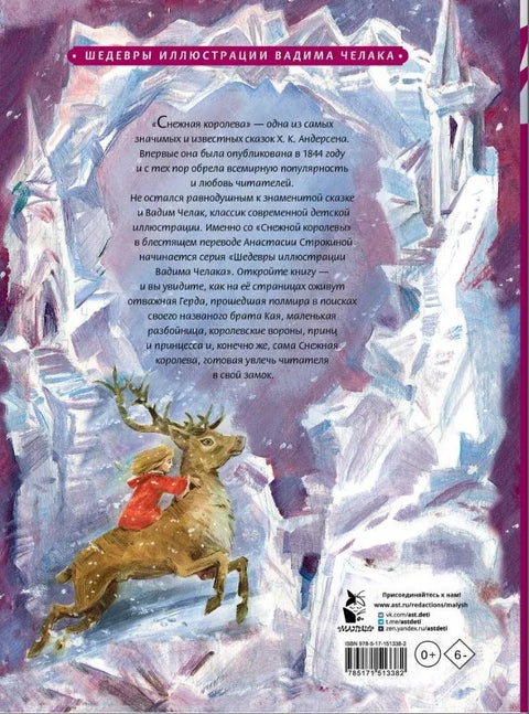 Снежная королева. Рис. В. Челака