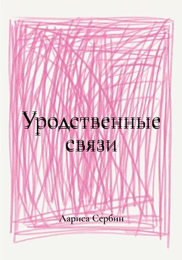 Уродственные связи