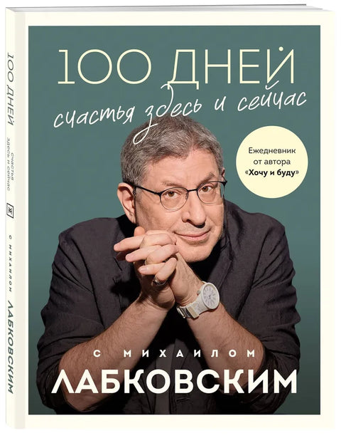 100 дней счастья здесь и сейчас с Михаилом Лабковским. Ежедневник