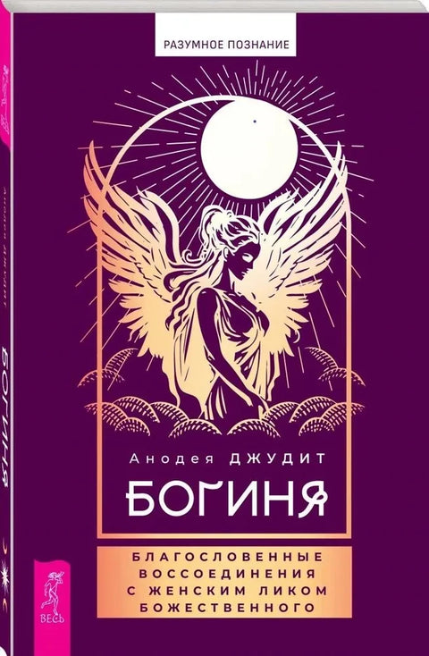 Богиня: благословенные воссоединения с женским ликом Божественного