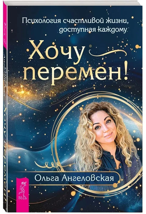 Хочу перемен! Психология счастливой жизни, доступная каждому