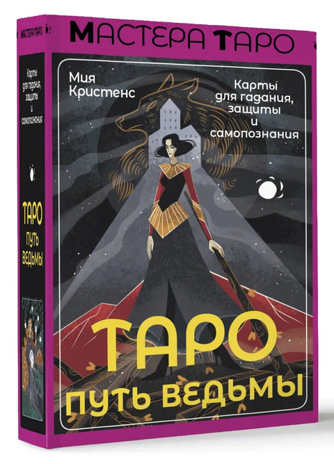 Таро Путь ведьмы. Карты для гадания, защиты и самопознания