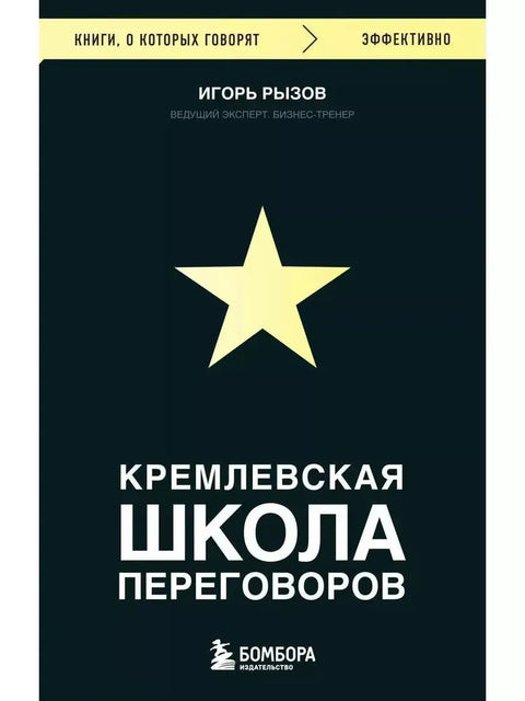 Кремлевская школа переговоров