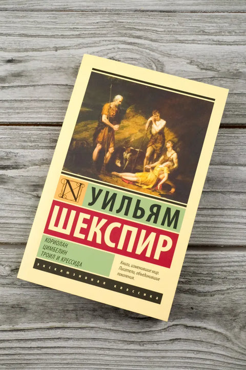 Кориолан. Цимбелин. Троил и Крессида