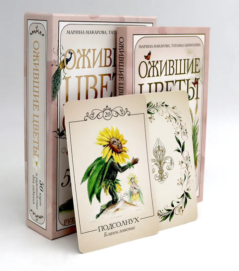 Ожившие цветы. Оракул (50 карт и руководство для гадания в коробке)