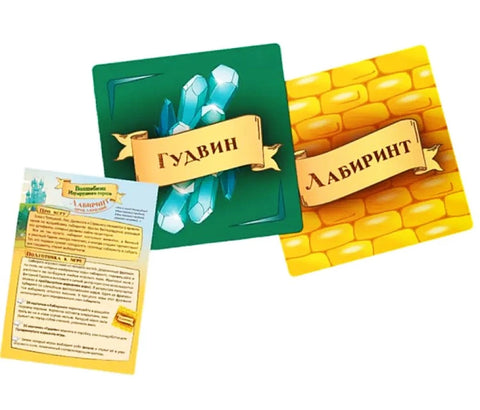 Лабиринт приключений. Волшебник изумрудного города