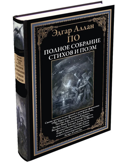 Полное собрание стихов и поэм иллюстрации Доре, Робинсона и др.