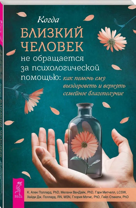 Когда близкий человек не обращается за психологической помощью: как помочь ему выздороветь
