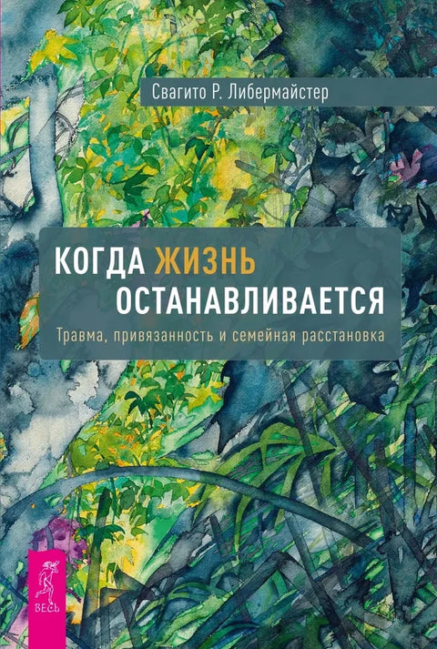Когда жизнь останавливается. Травма, привязанность и семейная расстановка