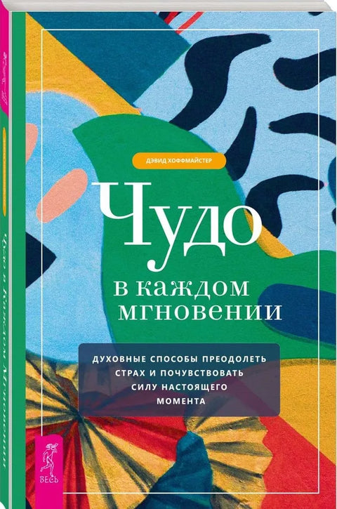 Чудо в каждом мгновении