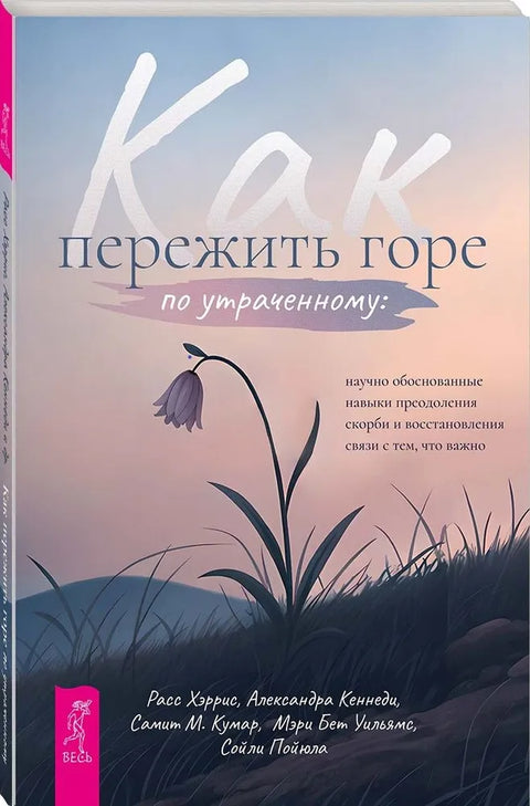 Как пережить горе по утраченному: научно обоснованные навыки преодоления скорби