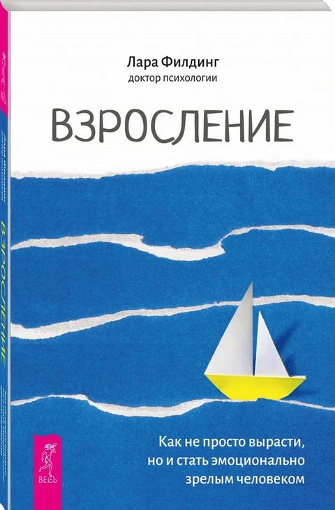 Взросление. Как не просто вырасти, но и стать эмоционально зрелым человеком