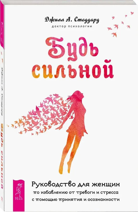 Будь сильной. Руководство для женщин по избавлению от тревоги и стресса