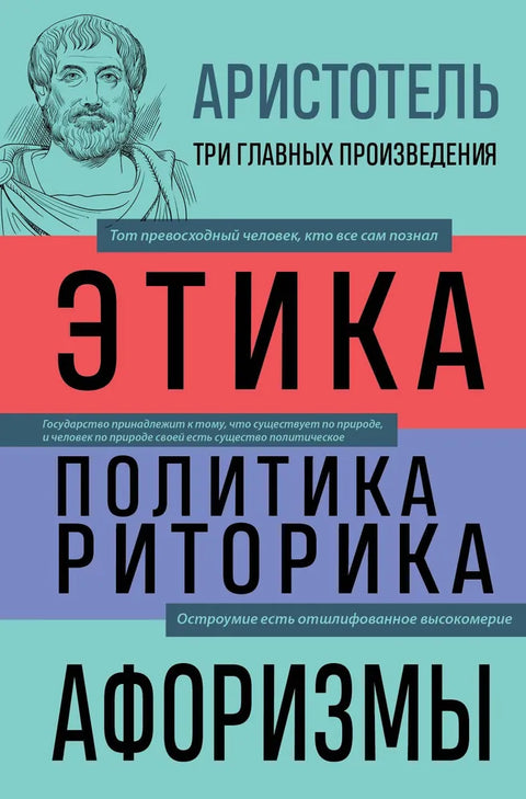 Аристотель. Этика. Политика. Риторика. Афоризмы