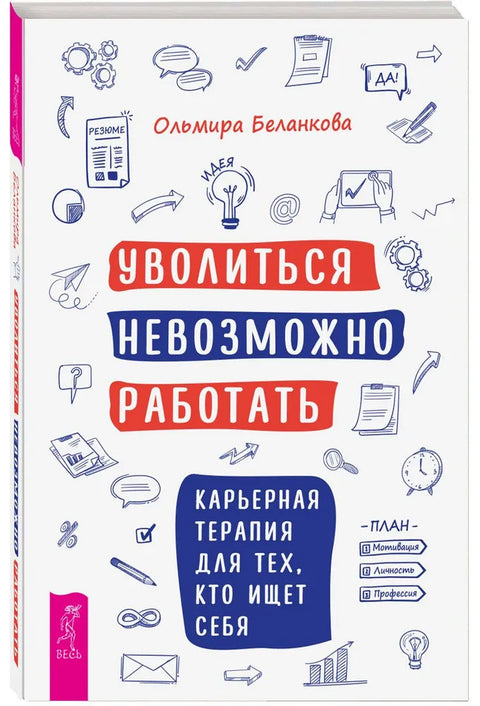 Уволиться невозможно работать. Карьерная терапия для тех, кто ищет себя