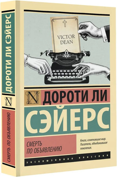 Смерть по объявлению