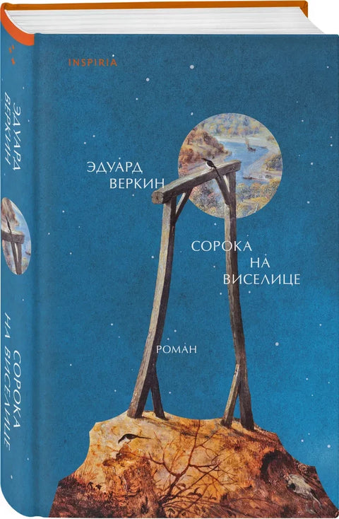 Сорока на виселице