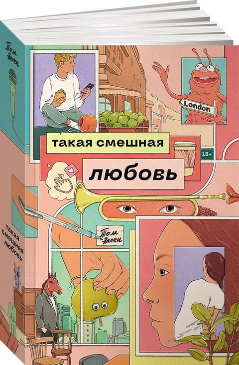 Такая смешная любовь