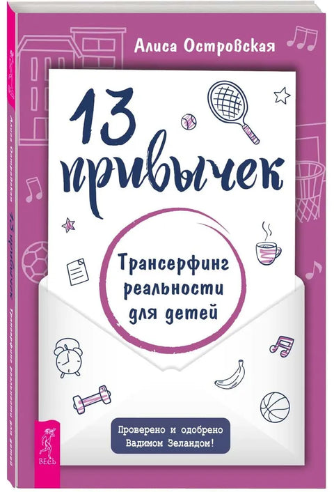 13 привычек. Трансерфинг реальности для детей