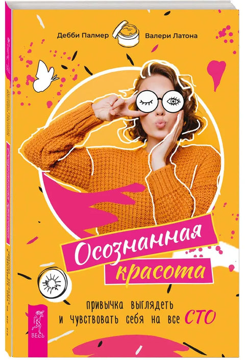 Осознанная красота: привычка выглядеть и чувствовать себя на все сто