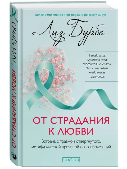 От страдания к любви: Встреча с травмой отвергнутого, метафизической причиной онкозаболеваний