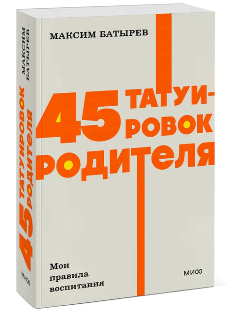 45 татуировок родителя. Мои правила воспитания