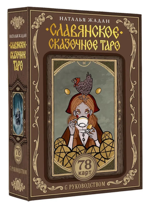 Славянское сказочное Таро