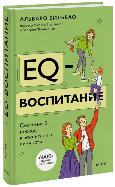 EQ-воспитание. Системный подход к воспитанию личности