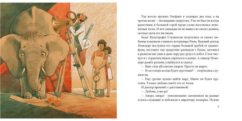 Про Рим,слона и кошку,и про любовь немножко (илл.Бауман Е.)