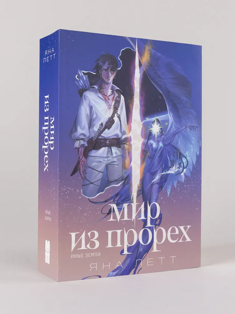 Мир из прорех. Иные земли