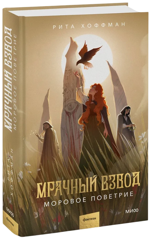 Мрачный Взвод. Моровое поветрие