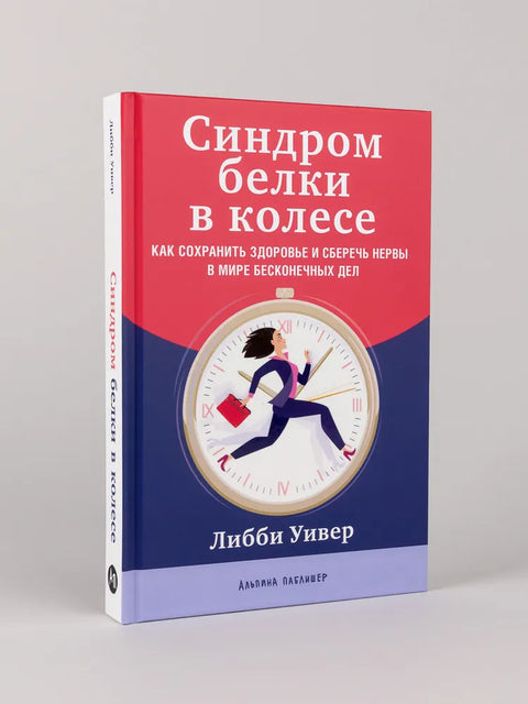 Синдром белки в колесе: Как сохранить здоровье и сберечь нервы в мире бесконечных дел