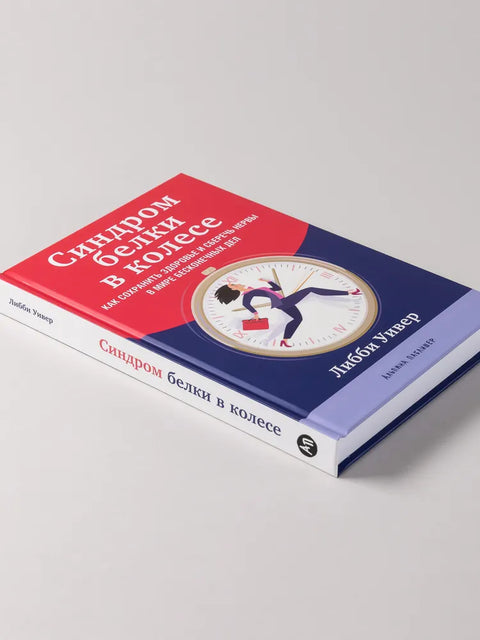 Синдром белки в колесе: Как сохранить здоровье и сберечь нервы в мире бесконечных дел