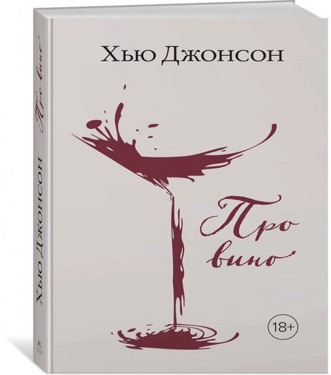 Хью Джонсон: Про вино