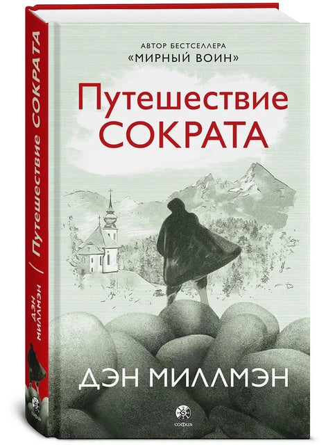 Путешествие Сократа