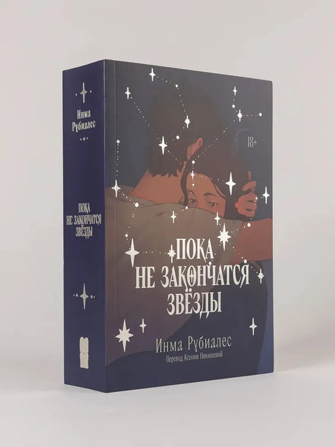 Пока не закончатся звезды