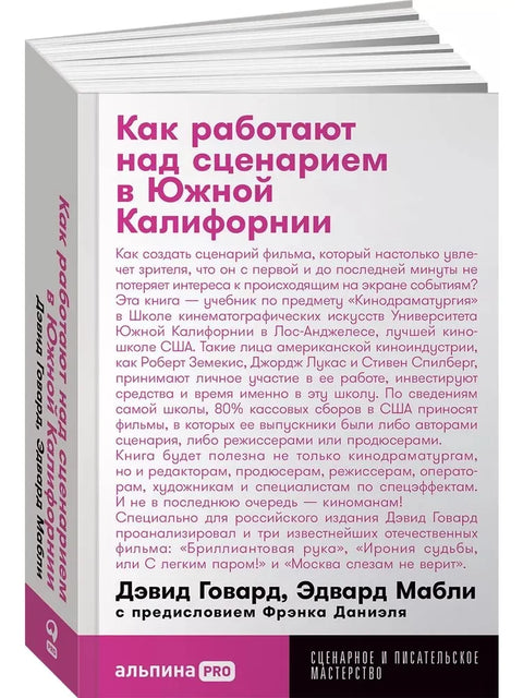 Как работают над сценарием в Южной Калифорнии