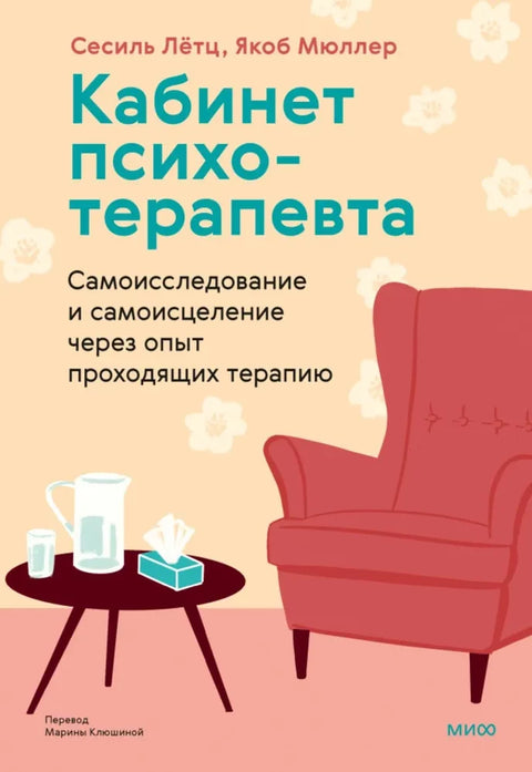 Кабинет психотерапевта. Самоисследование и самоисцеление через опыт проходящих терапию
