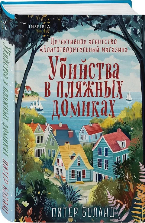 Vraždy v plážovém domě: Detektivní agentura charitativního obchodu (#2)